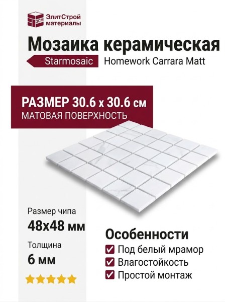 Starmosaic Homework Carrara Matt (PMWB82223) 30.6x30.6 С0003707