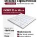Starmosaic Homework Carrara Matt (PMWB82223) 30.6x30.6 С0003707