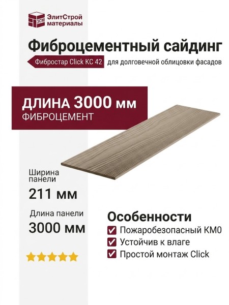 Фиброцементный сайдинг Фибростар Click КС 42 Цвет Капучино