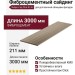 Фиброцементный сайдинг Фибростар Click КС 42 Цвет Капучино