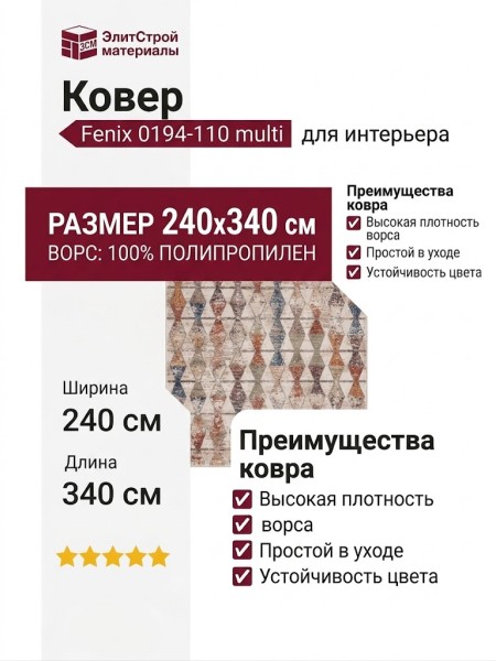 Ковер Fenix 0194-110 multi 240x340