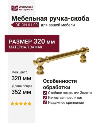 Ручка скоба ORION-01-09 320 мм латунь, материал Замак, отделка Золото, 352*18*37 мм