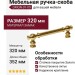 Ручка скоба ORION-01-09 320 мм латунь, материал Замак, отделка Золото, 352*18*37 мм