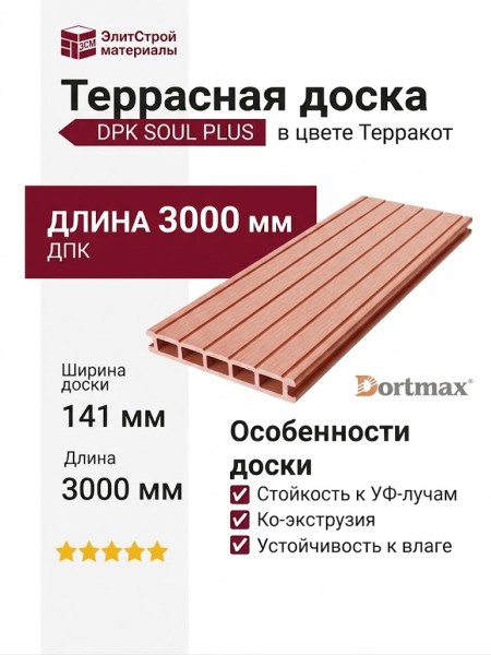 Террасная доска DPK SOUL PLUS в цвете Терракот