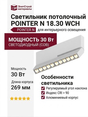 Светильник потолочный POINTER N 18.30 WCH