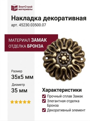 Накладка декоративная 45230.03500.07, материал Замак, отделка Бронза, 35x5 мм