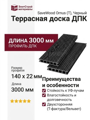Террасная доска ДПК SaveWood, SW Ornus (T), Черный