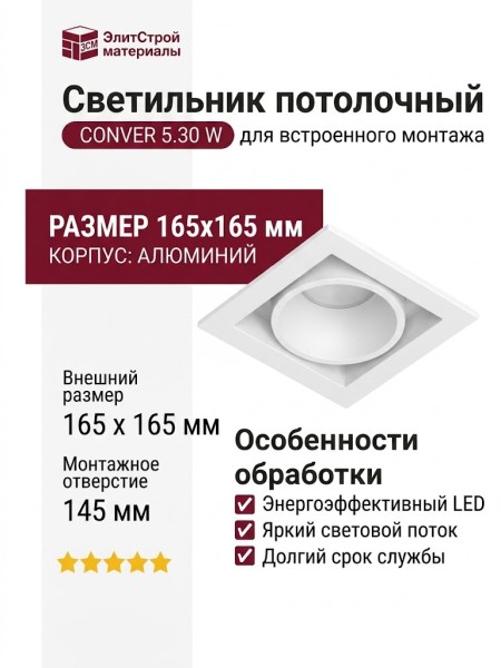 Светильник потолочный CONVER 5.30 W