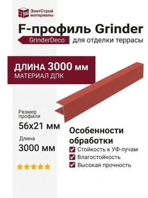 F-профиль Grinder закрывающий красного цвета