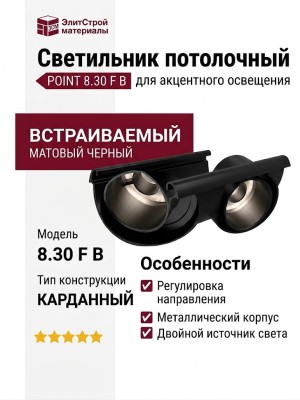 Светильник потолочный POINT 8.30 F B
