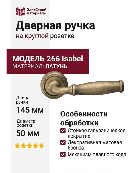 Дверная ручка на круглой розетке 266 Isabel бронза матовая, материал Латунь, отделка Бронза, 145*50 мм