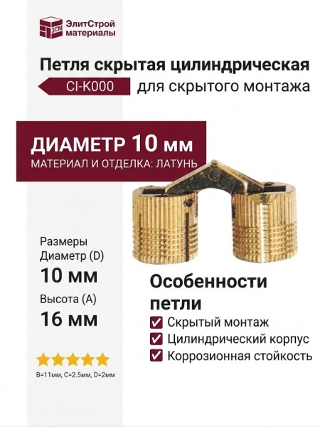 Петля скрытая цилиндрическая CI-K000, материал Латунь, отделка Латунь, D=10мм;  A: 16мм;  B: 11мм;  C: 2,5;  D: 2мм