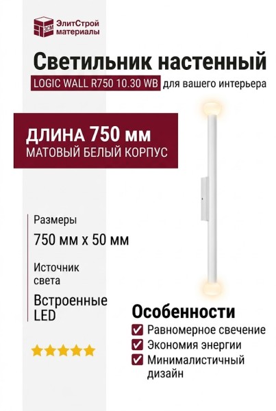 Светильник настенный LOGIC WALL R750 10.30 WB