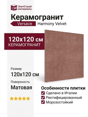 Versace Harmony Velvet Rust Nat. 120x120 0020874