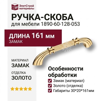 Ручка скоба 1890-60-128-053, материал Замак, отделка Золото, 30*20*161 мм