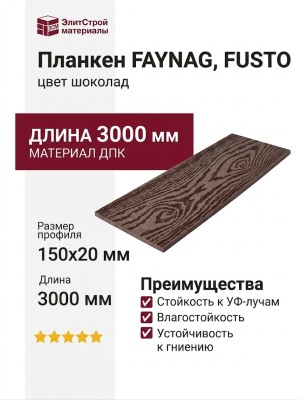 Планкен FAYNAG, FUSTO, цвет шоколад.