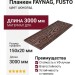 Планкен FAYNAG, FUSTO, цвет шоколад.