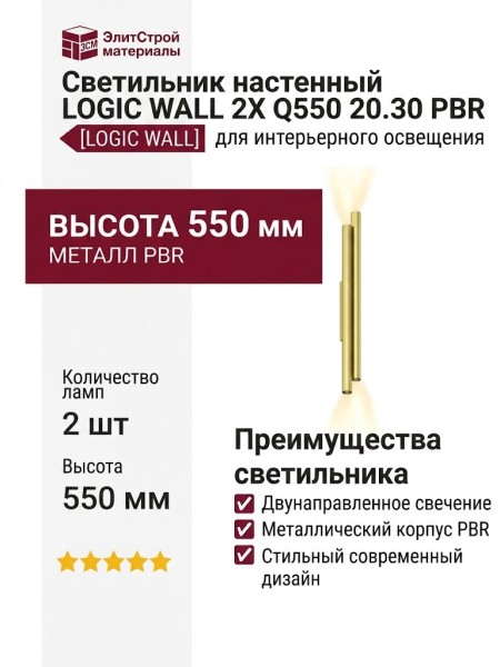 Светильник настенный LOGIC WALL 2X Q550 20.30 PBR