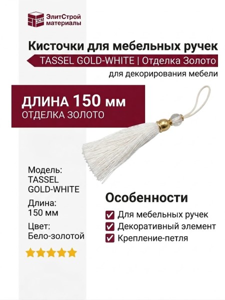 Кисточки для мебельных ручек TASSEL GOLD-WHITE, отделка Золото, 150 мм