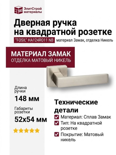 Дверная ручка на квадратной розетке "FOSIL" HA124RO11 NB, материал Замак, отделка Никель, 148*52*54 мм