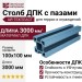 Столб ДПК АЙ-ТЕХПЛАСТ с пазами, синий цвет