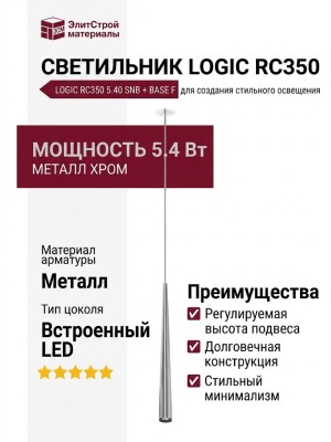 Светильник подвесной LOGIC RC350 5.40 SNB + BASE F