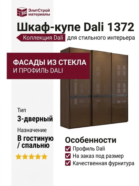 Шкаф-купе Dali 1372