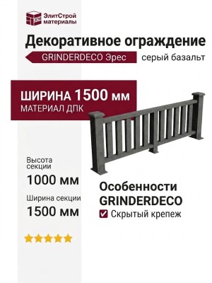 Декоративное ограждение ДПК GRINDERDECO Эрес цвет серый базальт