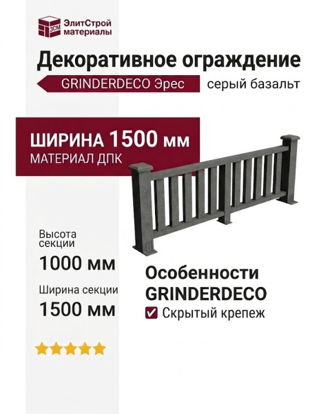 Декоративное ограждение ДПК GRINDERDECO Эрес цвет серый базальт