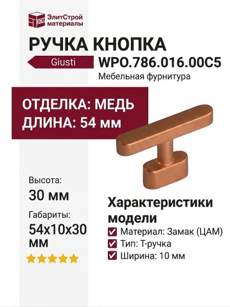 Ручка кнопка Giusti WPO.786.016.00C5, материал Замак, отделка Медь, 54*10*30 мм