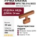 Ручка кнопка Giusti WPO.786.016.00C5, материал Замак, отделка Медь, 54*10*30 мм
