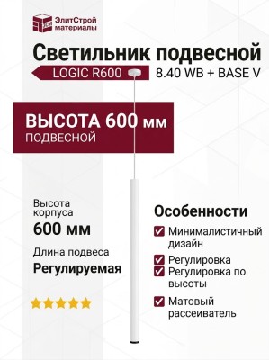 Светильник подвесной LOGIC R600 8.40 WB + BASE V