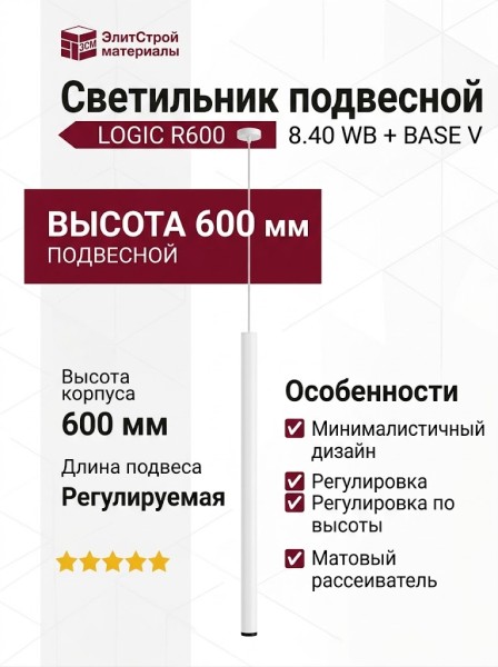 Светильник подвесной LOGIC R600 8.40 WB + BASE V