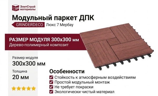 Модульный паркет ДПК GRINDERDECO Люкс 7 Мербау