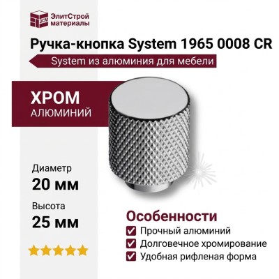 Ручка кнопка SYSTEM 1965 0008 CR, материал Алюминий, отделка Хром, 25*d=20 мм