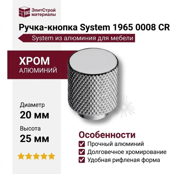 Ручка кнопка SYSTEM 1965 0008 CR, материал Алюминий, отделка Хром, 25*d=20 мм