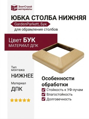 Юбка столба нижняя GardenParkett, Бук