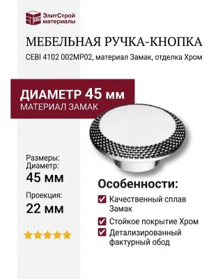 Ручка кнопка CEBI 4102 002MP02, материал Замак, отделка Хром, 22*D=45 мм