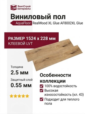 Виниловый пол AquaFloor коллекция RealWood XL Glue AF8002XL Glue