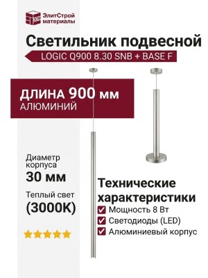 Светильник подвесной LOGIC Q900 8.30 SNB + BASE F