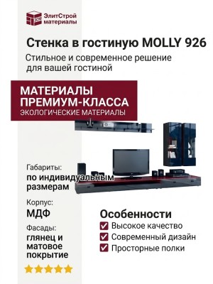 Стенка в гостиную MOLLY 926