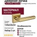 Дверная ручка на квадратной розетке "GLAMOR" NL 1555/016, материал Латунь, 145*53*53 мм