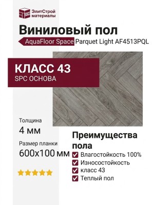Виниловый пол AquaFloor коллекция Space Parquet Light AF4513PQL