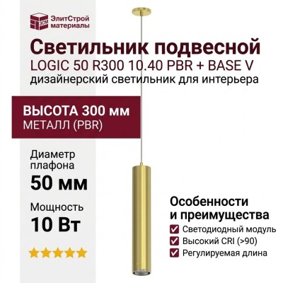Светильник подвесной LOGIC 50 R300 10.40 PBR + BASE V