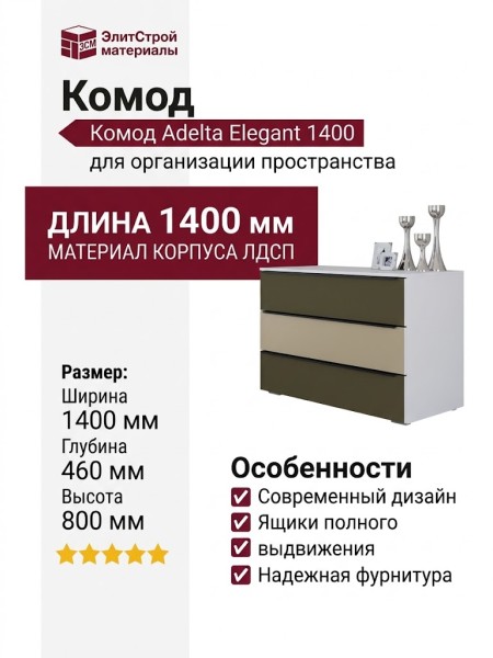 Комод Adelta Elegant 1400