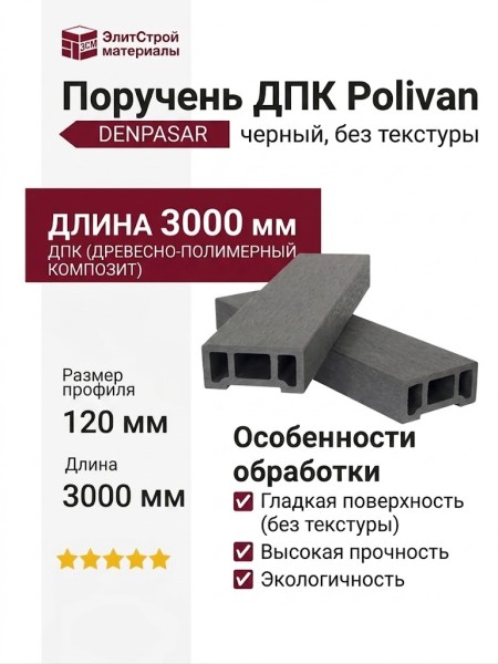 Поручень ДПК Polivan DENPASAR, черный, без текстуры
