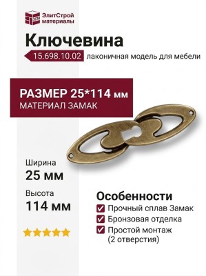 Ключевина 15.698.10.02, материал Замак, отделка Бронза, 25*114 мм