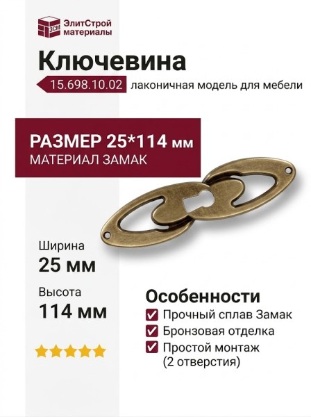 Ключевина 15.698.10.02, материал Замак, отделка Бронза, 25*114 мм