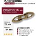 Ключевина 15.698.10.02, материал Замак, отделка Бронза, 25*114 мм