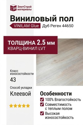 Виниловый пол Vinilam коллекция VINILAM Glue Дуб Реген 44650